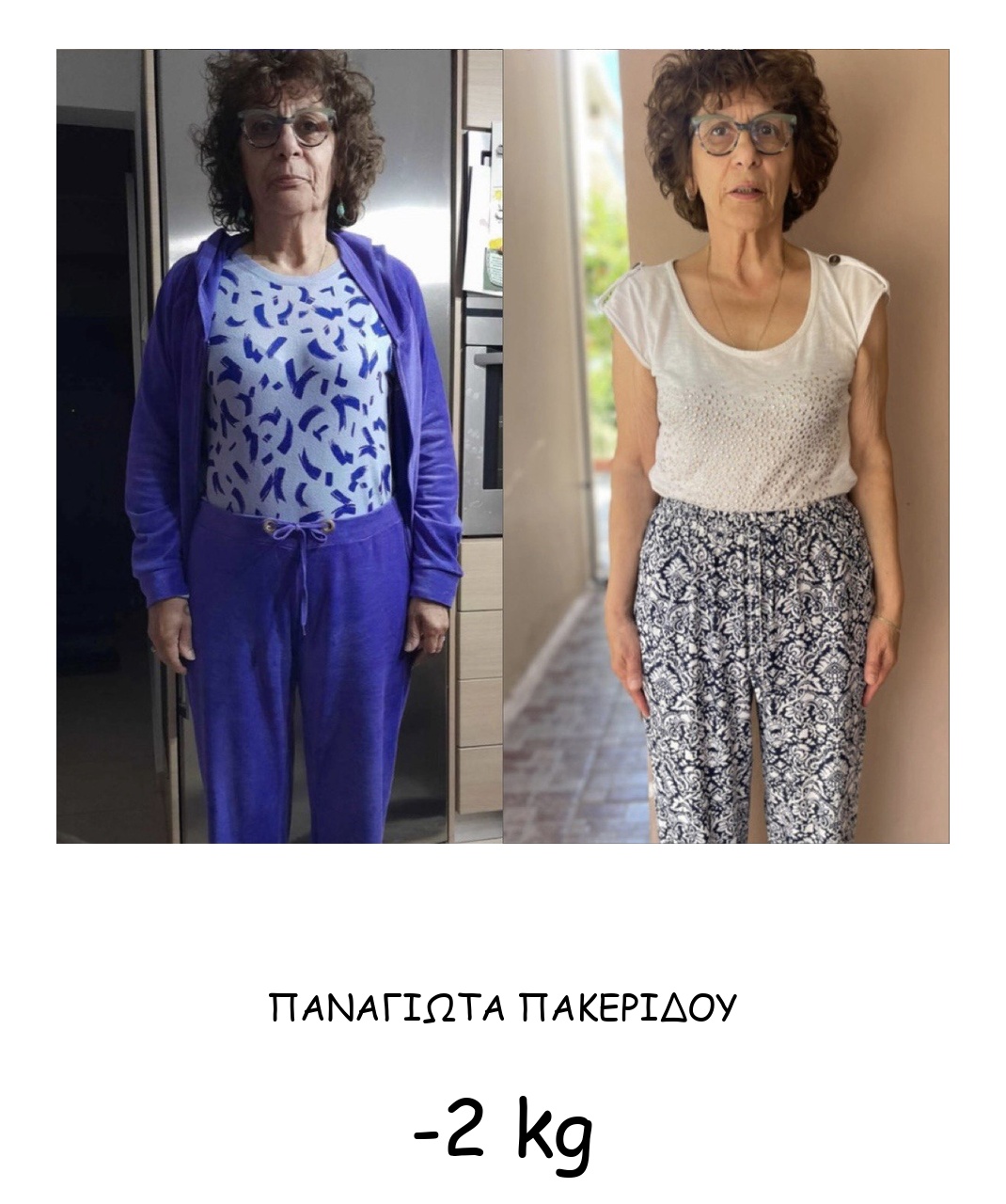 Παναγιώτα Πακερίδου -2 kg